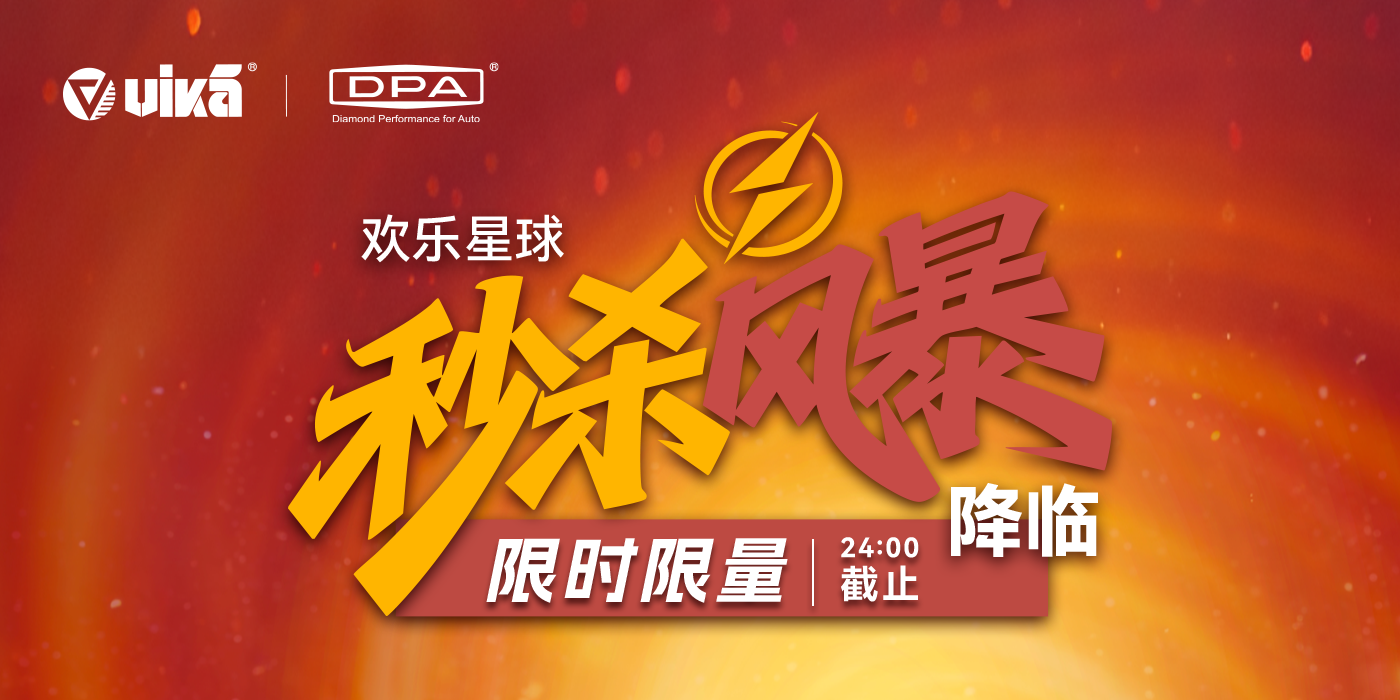 vika DPA全球欢乐嘉年华秒杀 vika DPA全球欢乐嘉年华秒杀