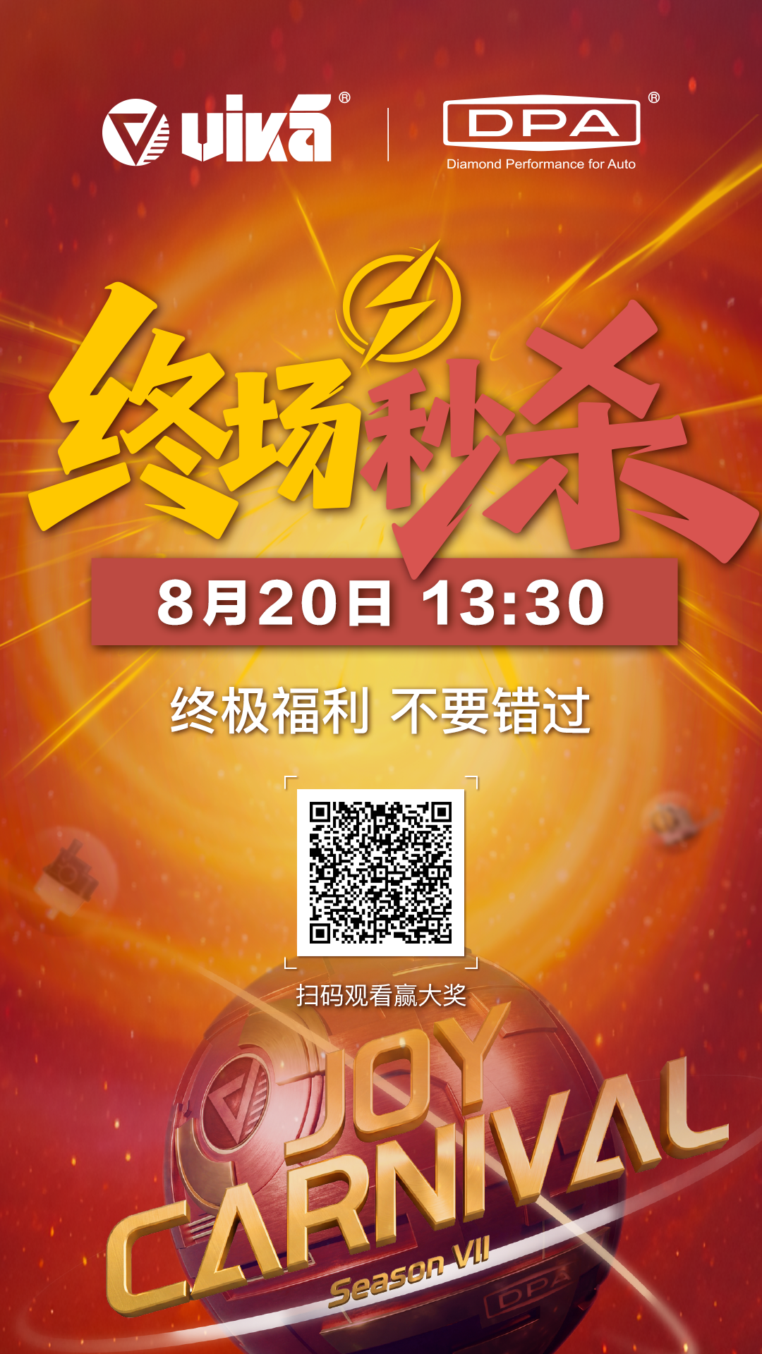 vika DPA全球欢乐嘉年华秒杀活动邀请函 vika DPA全球欢乐嘉年华秒杀活动邀请函